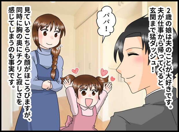 2歳娘の「パパがいい!」にグサッ。でも → 高熱で弱った娘から『思いがけない言葉』が
