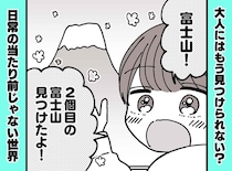 「2個目の富士山だ！」「えっ？」富士山は1つしかないはずなのに → 息子の『純粋すぎる発想』に胸キュン