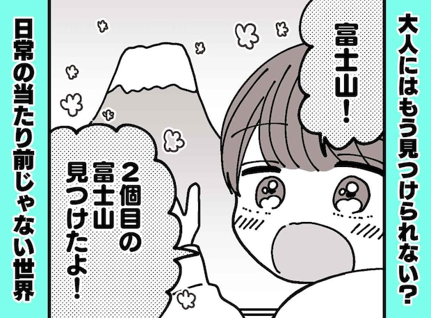 「2個目の富士山だ！」「えっ？」富士山は1つしかないはずなのに → 息子の『純粋すぎる発想』に胸キュン