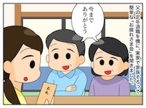父の退職、私に差し出された【10万円】なんと、夫にまで！？「だって」両親からのサプライズ感謝に涙