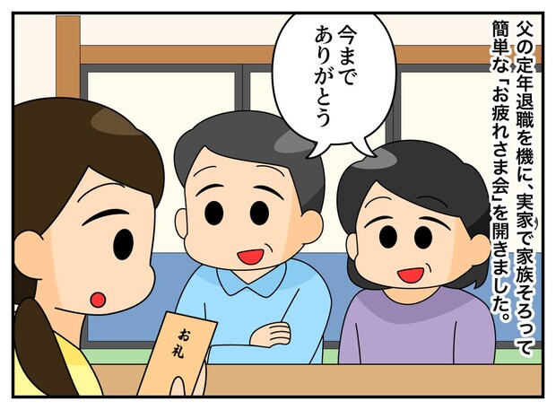 父の退職、私に差し出された【10万円】なんと、夫にまで！？「だって」両親からのサプライズ感謝に涙