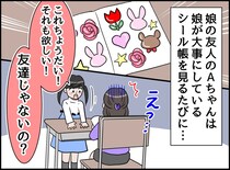 「友達でしょ？」シールをねだる執念深い女子、言いなりだった娘。泥沼の関係を断ち切りたい！ そこで