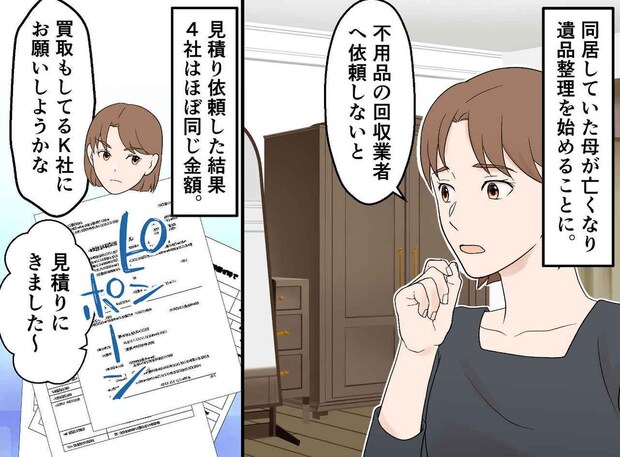 遺品整理で現れた格安業者「他社は20万、うちは2万」怪しんで正解!『激安の裏に潜むリスク』が怖すぎる