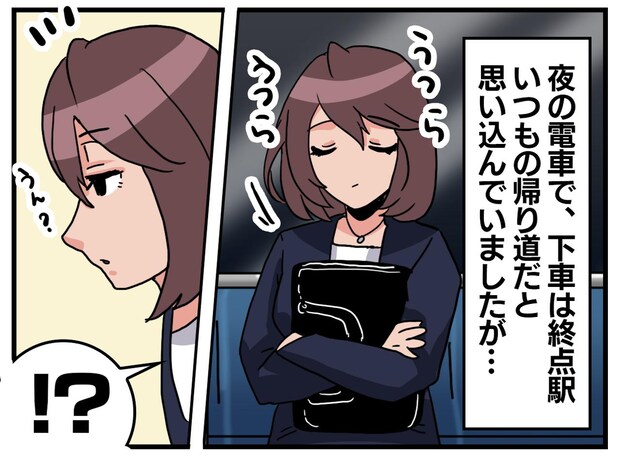 ふと目を開けると、乗客が“全員消えていた”!? 見ず知らずの人の親切に救われ「危なかった」