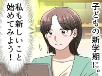 「息子が新学期なら、私も！」育児に追われ“後回し”にしていた夢。親子で『新しい挑戦』を始めたら