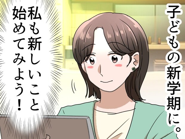 「息子が新学期なら、私も！」育児に追われ“後回し”にしていた夢。親子で『新しい挑戦』を始めたら