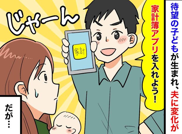 「家計簿まだ？」産後ボロボロの私に1円単位の入力を迫る夫。その理由に「息子への愛、デカすぎ（笑）」