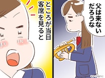 「部活の演奏会なんて来ない」と思っていたギャンブル好きの父。娘の晴れ舞台でしていた『極秘工作』に涙