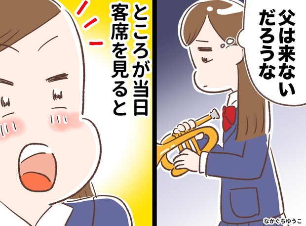「部活の演奏会なんて来ない」と思っていたギャンブル好きの父。娘の晴れ舞台でしていた『極秘工作』に涙