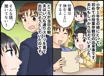 「聞いてない、お前が悪い！」授業参観をドタキャンした夫。小1娘の『健気すぎる一言』に崩れ落ちたワケ
