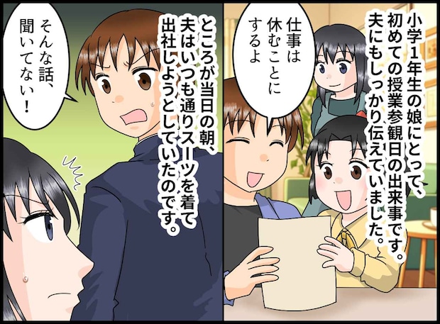 「聞いてない、お前が悪い!」授業参観をドタキャンした夫。小1娘の『健気すぎる一言』に崩れ落ちたワケ