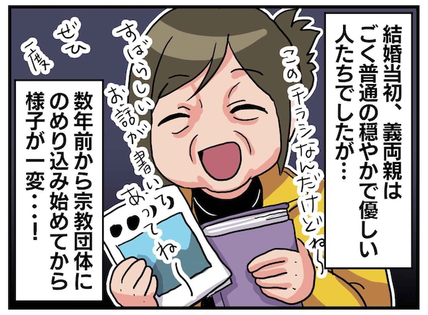 「私が甘かった」宗教にのめり込んだ義両親。「孫には浄化が必要」気が付くと、リビングから息子が消えていて