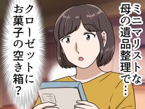 「片づけなさい！」整理整頓の鬼だった母が、亡くなる直前まで隠し持っていた『ゴミ同然の宝物』に涙