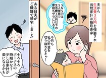 「ひと月の生活費は3万円な（笑）」節約を強いる夫。同額で買ってきた『まさかの物』に妻「実家に帰ります」