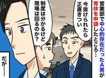 男性社員の育休は「正直取ってほしくない」同僚から、不満の嵐！？ 非難を浴びながら育休に入った結果