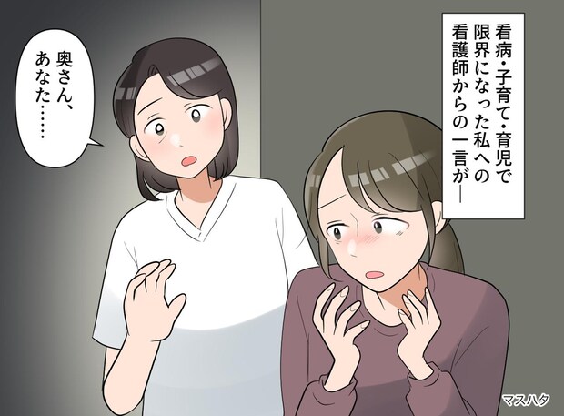 【夫が突然の大病】看病・子育て・仕事で限界になった私を救った、看護師の『衝撃の一言』