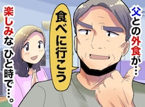 うちに泊まりにきた父「どこか食べに行こう」何気ない外食の時間が、今では大切な思い出になっているワケ