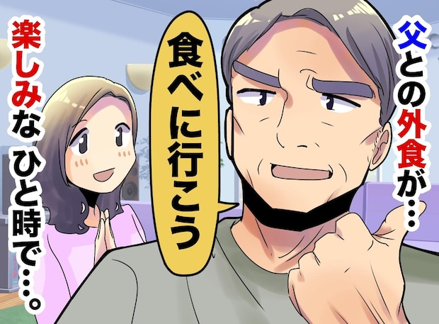 うちに泊まりにきた父「どこか食べに行こう」何気ない外食の時間が、今では大切な思い出になっているワケ
