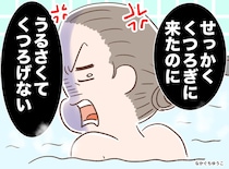 子連れで銭湯に行くと、他の客から「今日は厄日だわ。それに」耳を疑う言葉に「生きにくい世の中」
