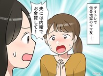 「夫には内緒で、お金貸して」デイトレで借金地獄のママ友。断ったら豹変！『恐怖の結末』が待っていた