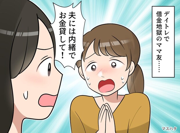 「夫には内緒で、お金貸して」デイトレで借金地獄のママ友。断ったら豹変!『恐怖の結末』が待っていた
