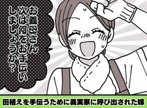 義母「ゴールデンウィークは田植えを手伝いなさい！」“嫁いびり”のつもりだったのに！ 完敗したワケ