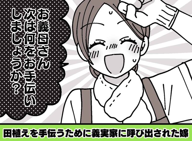 義母「ゴールデンウィークは田植えを手伝いなさい!」“嫁いびり”のつもりだったのに! 完敗したワケ