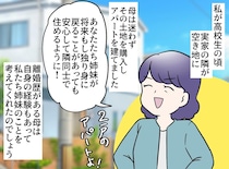 母が隣にアパートを建ててくれたのに「いらない！」親心を蹴飛ばした代償が、あまりにもデカすぎた件