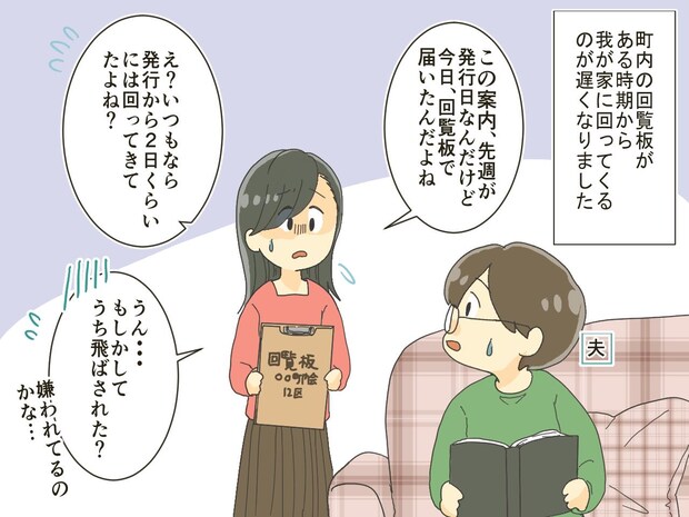 「回覧板がずっと来てなくて」うち、無視されてるの? 隣家に聞くと、犯人はまさかの“息子さん”で!?