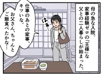 父「おい、茶」家政婦と王様のようだった両親。母が入院 → 父の『思わぬ変化』に母娘「えっ！？」