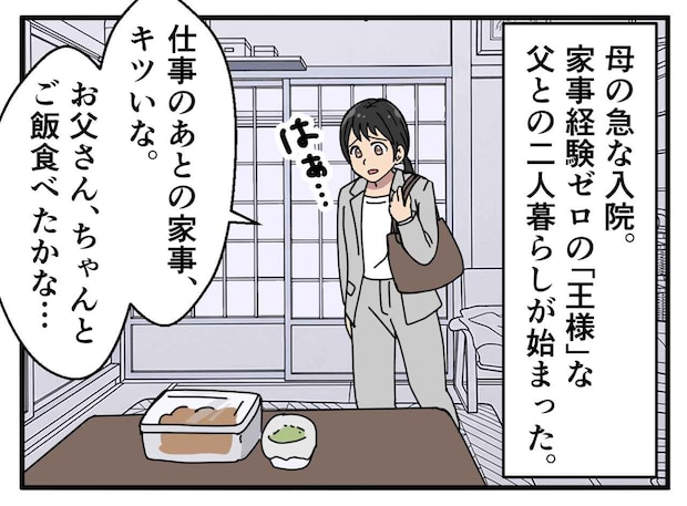 父「おい、茶」家政婦と王様のようだった両親。母が入院 → 父の『思わぬ変化』に母娘「えっ!?」