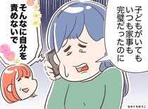 家事も育児も「上手くこなせない」完璧な母と比べ、自己嫌悪に陥るも → 母「ごめんね」その理由にハッ