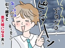 「また！？」転勤族の夫が引っ越すたびに、妻が頭を抱えるワケは。「偶然とは思えない」