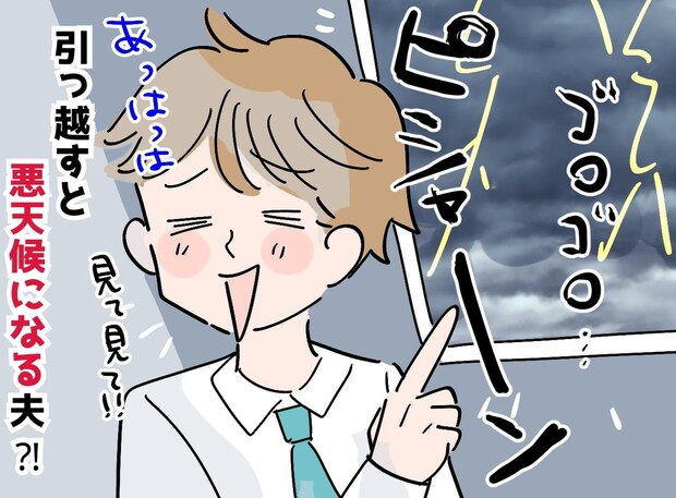 「また!?」転勤族の夫が引っ越すたびに、妻が頭を抱えるワケは。「偶然とは思えない」