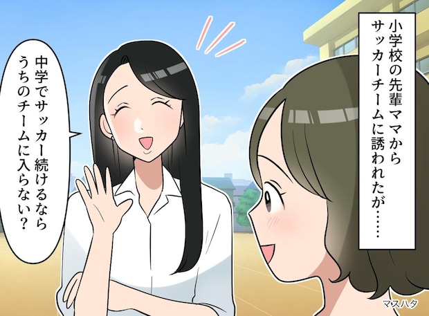 先輩ママ「うちのチームにおいでよ♪」結果、身代わりとして入部させられた息子。この後、まさかの結末に