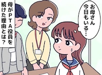 「またお母さん、学校にいる。恥ずかしい」でも、何年もPTA役員を続けた母が『辞めなかった理由』に涙
