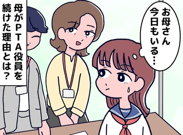 「またお母さん、学校にいる。恥ずかしい」でも、何年もPTA役員を続けた母が『辞めなかった理由』に涙