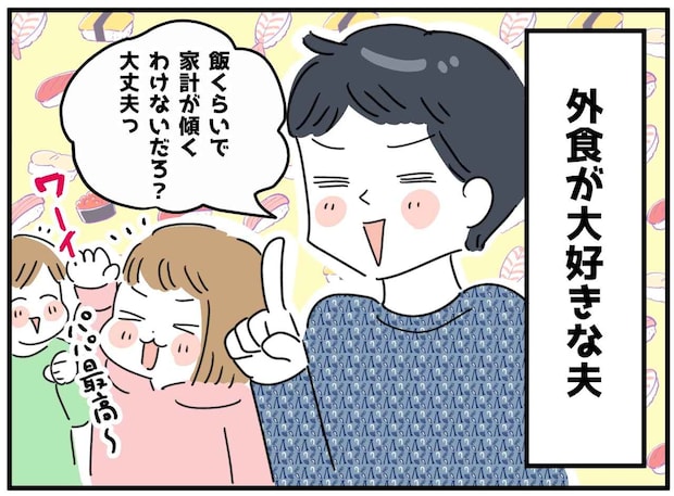 「飯くらいで(笑)」外食をやめてくれない夫。妻が出した『あるもの』を見て、ついに顔色が一変!