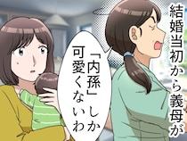 「内孫しか可愛くない」義母の口癖の真相は、、、まさかの『勘違い』に一同絶句「皮肉な話だわ」