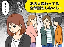 「あの人、不気味じゃない？」無愛想な転入ママに違和感 → 実はボスママの『嫌がらせ』のせいだった