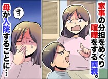 「家事手伝ってよ！」母の悲鳴を無視し続けた父。しかし、母の入院で生活が一変！ 父が『予期せぬ行動』に
