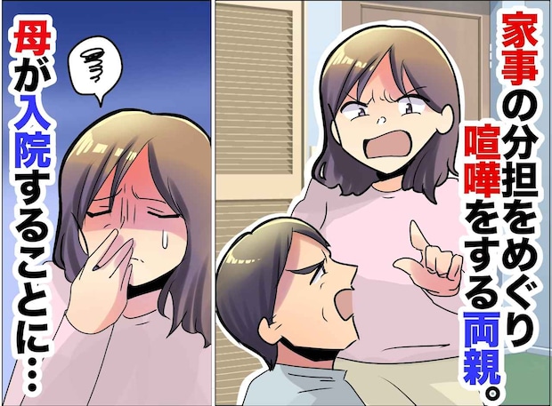「家事手伝ってよ！」母の悲鳴を無視し続けた父。しかし、母の入院で生活が一変！ 父が『予期せぬ行動』に
