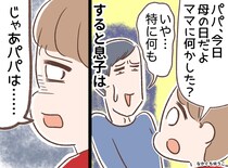 長年、母の日をスルーし続けた夫に「何もしないのに、、、」息子の『痛烈な一言』に、夫はタジタジ