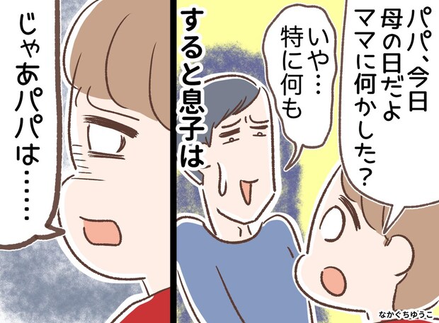 長年、母の日をスルーし続けた夫に「何もしないのに、、、」息子の『痛烈な一言』に、夫はタジタジ