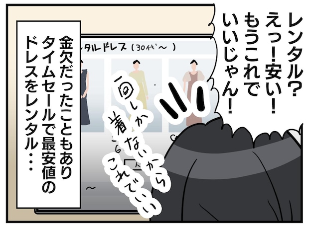 「それ、安物のレンタルでしょ？」バレないと思ったのに！ 結婚式での『さらなる追い打ち』に赤っ恥