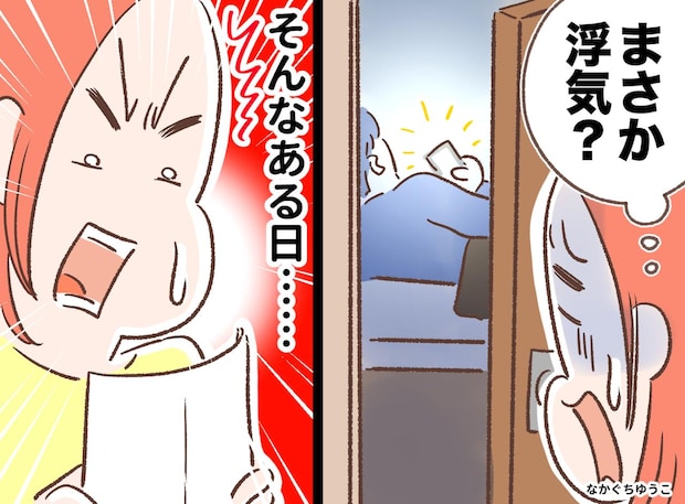 深夜にこっそりスマホ。「なんでもない」と目をそらす夫が怪しい → 届いた『書類』に号泣したワケ