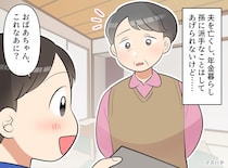 年金暮らしの私。孫への贈り物で「嫁の実家」をライバル視 → ちっぽけなプライドを捨てられたワケは