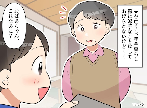 年金暮らしの私。孫への贈り物で「嫁の実家」をライバル視 → ちっぽけなプライドを捨てられたワケは