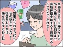 老後の楽しみをすべて犠牲にして、孫の面倒を見てたのに。「ママの職場は──」衝撃の事実に「えっ」