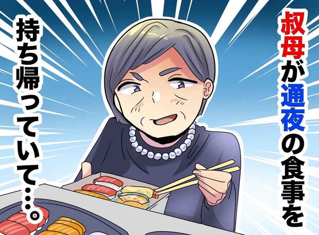 「恥を知れ！」通夜の食事を、保存容器で持ち帰る“強欲な叔母” → 亡き義母の兄が一喝！